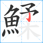 鰇笔顺分解图片15
