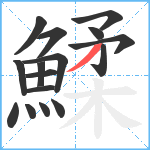 鰇笔顺分解图片16
