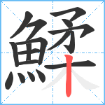 鰇笔顺分解图片18