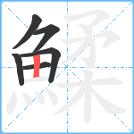 鰇笔顺分解图片6