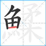 鰇笔顺分解图片7