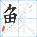 鰇笔顺分解图片8