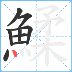 鰇笔顺分解图片9