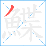 鰈笔顺分解图片1