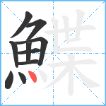 鰈笔顺分解图片10