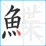 鰈笔顺分解图片11