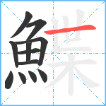 鰈笔顺分解图片12