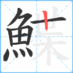 鰈笔顺分解图片13