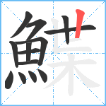 鰈笔顺分解图片14