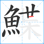 鰈笔顺分解图片15