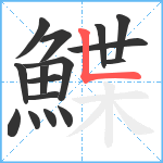 鰈笔顺分解图片16