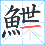 鰈笔顺分解图片17