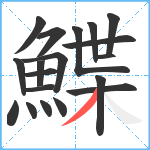 鰈笔顺分解图片19