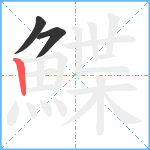 鰈笔顺分解图片3