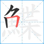 鰈笔顺分解图片4