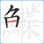 鰈笔顺分解图片5