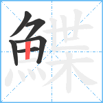 鰈笔顺分解图片6