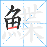 鰈笔顺分解图片7