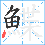 鰈笔顺分解图片8