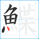 鰈笔顺分解图片9