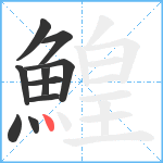 鰉笔顺分解图片10