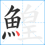 鰉笔顺分解图片11