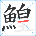 鰉笔顺分解图片17