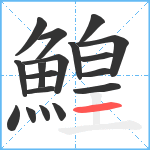 鰉笔顺分解图片18