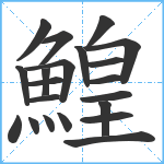 鰉笔顺分解图片21