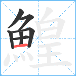 鰉笔顺分解图片7