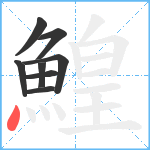 鰉笔顺分解图片8