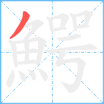 鰐笔顺分解图片1