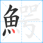 鰐笔顺分解图片10