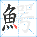 鰐笔顺分解图片11