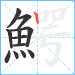 鰐笔顺分解图片12