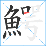 鰐笔顺分解图片14