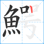 鰐笔顺分解图片15