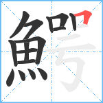 鰐笔顺分解图片16