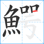 鰐笔顺分解图片17