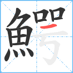 鰐笔顺分解图片18