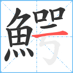 鰐笔顺分解图片19