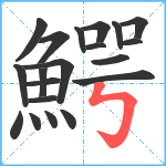 鰐笔顺分解图片20