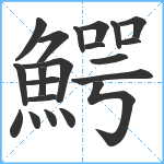 鰐笔顺分解图片21