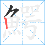 鰐笔顺分解图片3