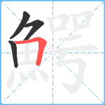 鰐笔顺分解图片4