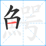 鰐笔顺分解图片5