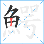 鰐笔顺分解图片6