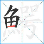 鰐笔顺分解图片7