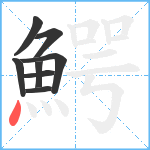 鰐笔顺分解图片8