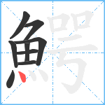 鰐笔顺分解图片9